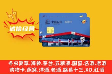 洛阳吉利区回收加油卡